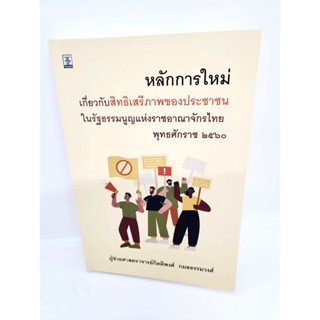 (แถมปกใส) หลักการใหม่เกี่ยวกับสิทธิเสรีภาพของประชาชนในรัฐธรรมนูญแห่งราชอาณาจักรไทย พุทธศักราช 2560 TBK1015 กิตติพงศ์ ...