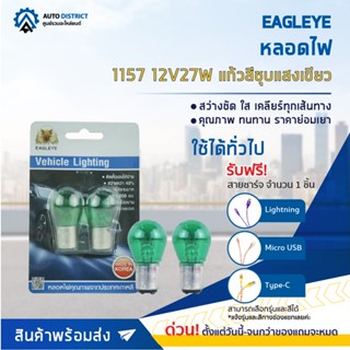 💡EAGLEYE หลอดไฟ 1157 12V27W GREEN  (แก้วสีชุบแสงเขียว) ไฟเลี้ยว ไฟถอยแบบขั้ว จำนวน 1 คู่💡