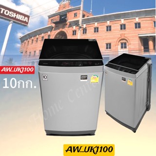 เครื่องซักผ้า10กก.อัตโนมัติ AW-UK1100HT