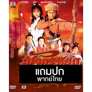 ดีวีดีหนังจีนชุด มังกรหยก ตอน กำเนิดก๊วยเจ๋ง (1994) (TVB) พากย์ไทย (แถมปก)