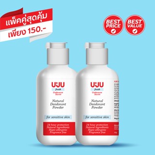 UJU Fresh : แป้งระงับกลิ่นกาย ขนาด 50g จำนวน 2 ขวด