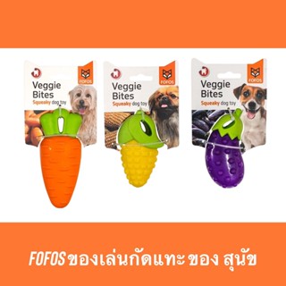 Fofos (โฟฟอส) แบบชิ้น Veggie Bites ของเล่นรูปผักผลไม้ สำหรับสุนัข กัดแล้วมีเสียง ทำจากยางคุณภาพสูง