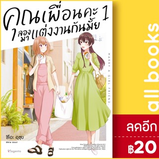 คุณเพื่อนคะ ลองมาแต่งงานกันมั้ย (MG) 1 | PHOENIX Magenta ชิโอะ อุซุย