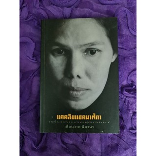 แดดสิบแปดนาฬิกา (เดือนวาด พิมวนา)