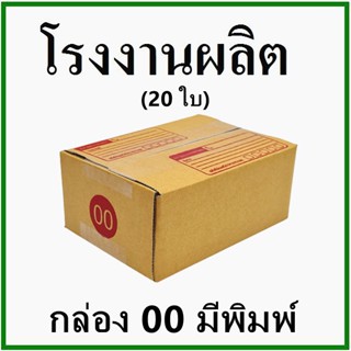 (20 ใบ) กล่องไปรษณีย์ กล่องพัสดุ(เบอร์ 00) กระดาษ KA ฝาชน พิมพ์จ่าหน้า กล่องกระดาษ