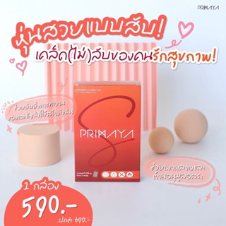 ของแท้❗️Primay S พรีมายาเอส ลดสัดส่วน ช่วยให้หุ่นเฟิร์ม