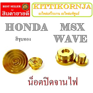 น็อตจานไฟฮอนค้ามิเนียม.WAVE น็อตปิดจานไฟแต่ง ใส่HONDA MSX WAVE ได้กับทุกรุ่นทุก น็อตอดจานไฟมอไซค์ น้อตจานไฟ น้อตเครื่อง