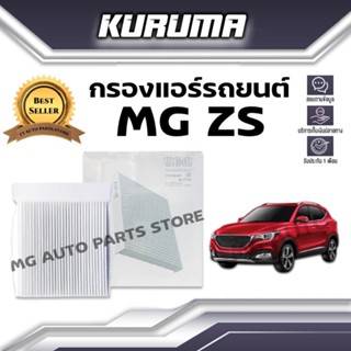 กรองแอร์ Mg Zs เอ็มจี แซดเอส (กรองแอร์รถยนต์)