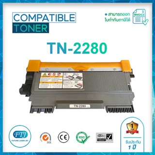 TN-2280 ตลับหมึกเทียบเท่า รับประกัน 1 ปี สำหรับ Brother : HL-2240D, 2250DN, 2270DW, DCP-7060D, 7065DN, MFC-7290, 7360