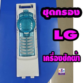 ชุดถุงกรองLG เครื่องซักผ้า
