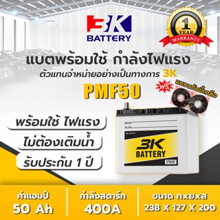 แบตเตอรี่รถยนต์ 3K รุ่น PMF50L / R 1300-1800cc. ฟรี แหวนกันขี้เกลือ Battery รถเก๋ง 50 แอมป์ 50B24l วีออส ซีวิค ยาริส