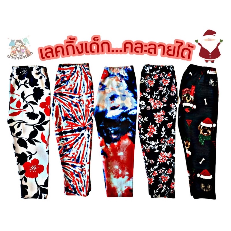 เลคกิ้งเด็ก Size S-XXL อายุ 6m -10y เลกกิ้งเด็ก เลคกิ้งเด็ก กางเกงขายาวเด็ก พร้อมส่ง คละลายได้ #22