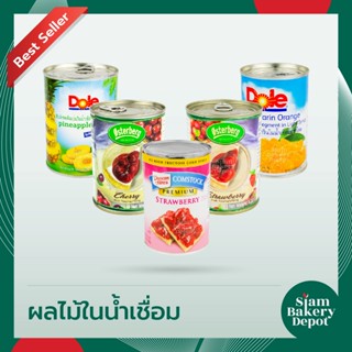 ส้มแมนดาริน สับปะรดแว่น สตอว์เบอร์รี่ในน้ำเชื่อม ตราโดล (Dole) ขนาด 425 ก. เชอร์รี่ สตรอว์เบอร์รี่ ออสเตอร์เบิร์ก 620 ก.