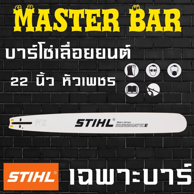 บาร์เลื่อยยนต์ 22 นิ้ว หัวเพชร ขนาดร่องโซ่ 1.6 มิล