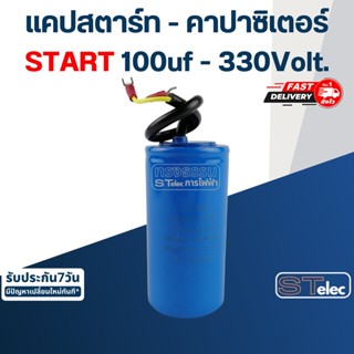 คาปาซิเตอร์ STARTING 330Volt. 100-500uf