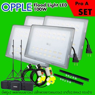 ชุดไฟสตูดิโอ Opple Flood Light LED 100W แสงสีขาว ราคาถูกที่สุด (ชุดโปรพร้อมออกงาน)