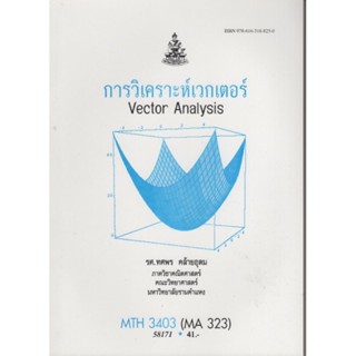 MTH3403 (MA323) 58171 การวิเคราะห์เวกเตอร์