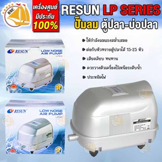 RESUN LP-20 / LP-40 ปั๊มลมบ่อปลา ปั๊มลมตู้ปลา ประหยัดไฟ ให้ลมแรง LP20 LP40 ออกซิเจนบ่อปลา