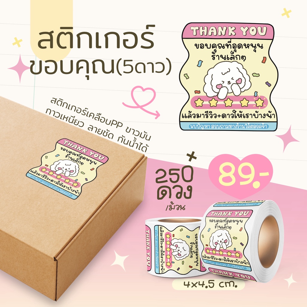 สติกเกอร์แปะกล่องพัสดุ ขอบคุณ ขอดาว ขอรีวิว จัดมาครบๆ ใน1เดียว ลายน่ารัก สติกเกอร์Thank you