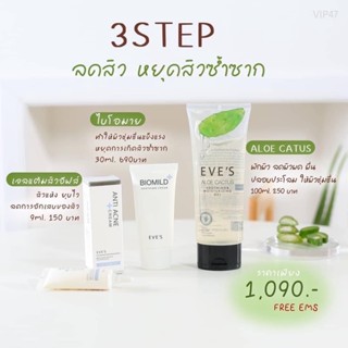 EVE’S เซตสิว ผิวแพ้ง่าย..มัดรวม