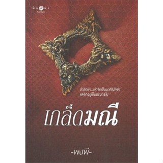 [พร้อมส่ง]หนังสือเกล็ดมณี#นิยายโรแมนติกไทย,สนพพิมพ์คำพงพี