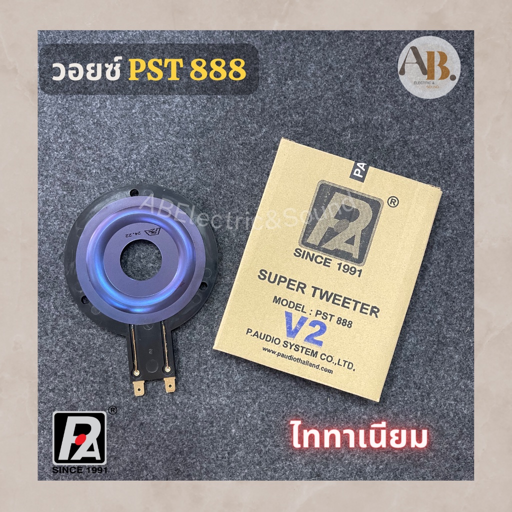 วอยซ์ลำโพง P.AUDIO PST888 วอยซ์เสียงแหลมไททาเนียม วอยซ์แหลม PST-888 วอยซ์ลำโพงเสียงแหลม