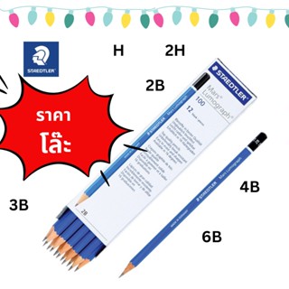 (ใช้โค้ดส่งฟรีได้) ดินสอ STAEDTLER Mars Lumograph 100 ดินสอสเต็ดเล่อร์ ดินสอเขียนแบบ ดินสอ2B