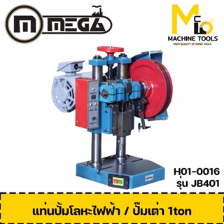 MEGA แท่นปั้มโลหะไฟฟ้า/ปั๊มเต่า 1ton ( Table Press ) รุ่น JB401 รับประกัน 6 เดือน By MCmach002