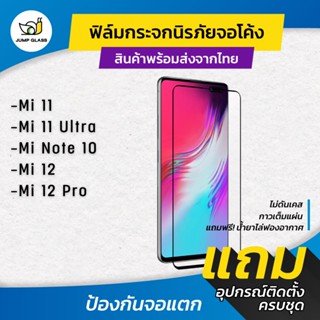 ฟิล์มกระจกนิรภัยเต็มจอโค้ง Xiaomi รุ่น Mi 12,Mi 12 Pro,Mi 11,Mi 11 Ultra,Mi Note 10