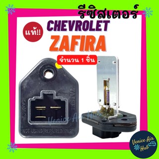 รีซิสเตอร์ แท้!!! CHEVROLET ZAFIRA RESISTOR (ตู้หลัง) รุ่นปลั๊ก 3 ขา รีซิสแต๊นท์ เชฟโรเลต ซ่าฟิร่า พัดลมแอร์ รถยนต์