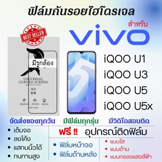 ฟิล์มไฮโดรเจล เต็มจอ ตรงรุ่น Vivo iQOO U1,iQOO U3,iQOO U5,iQOO U5x ฟรี!อุปกรณ์ติดฟิล์ม ฟิล์มวีโว่