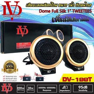 ทวิตเตอร์โดม 1นิ้ว DAVID AUDIO รุ่นDV-199T ลำโพงเสียงแหลมตั้งหน้าคอนโซล ทวิตเตอร์ซิลโดม soft dome hi-end เสียงดีเสียงใส