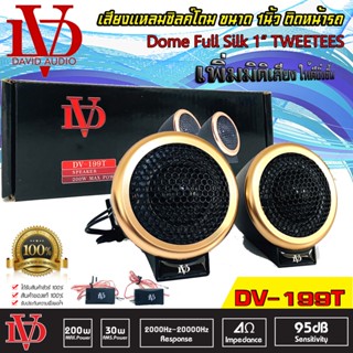 ทวิตเตอร์โดม 1นิ้ว DAVID AUDIO รุ่นDV-199T ลำโพงเสียงแหลมตั้งหน้าคอนโซล ทวิตเตอร์ซิลโดม soft dome hi-end เสียงดีเสียงใส