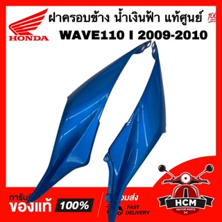 ฝาครอบข้าง เวฟ110 I 2009 2010 / WAVE110 I 2009 2010 สีน้ำเงินฟ้า  แท้ศูนย์ 💯 64410-KWW-A00YA / 64420-KWW-A00YA ฝาข้าง