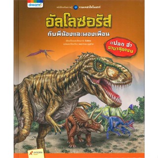 หนังสือรวมเหล่าไดโนเสาร์ อัลโลซอรัส กับพี่น้องและผองเพื่อน