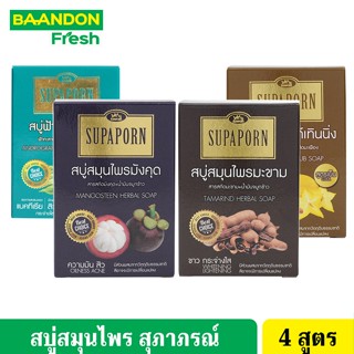 สบู่สมุนไพรสุภาภรณ์ สบู่ขัดผิวไวท์เทินนิ่ง/สบู่มังคุด/สบู่มะขาม/สบู่ฟ้าทะลายโจร สบู่สมุนไพรเย็น สุภาภรณ์ ขนาด 100 กรัม