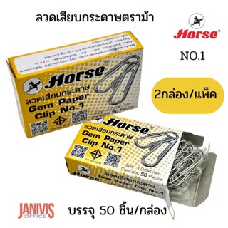 ลวดเสียบกระดาษตราม้า NO.1 ชนิดกลม 2 กล่อง/แพ็ค