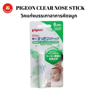 Pigeon Stick วิคชนิดแท่ง สำหรับเด็กใช้ทาบริเวณใต้จมูกเพื่อบรรเทาอาการคัดจมูก