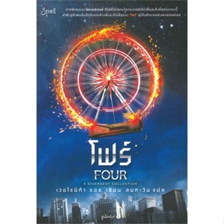 [พร้อมส่ง]หนังสือโฟร์ (FOUR : A Divergent Collection)#นิยายแฟนตาซี,สนพSpellเวอโรนิก้า รอธ