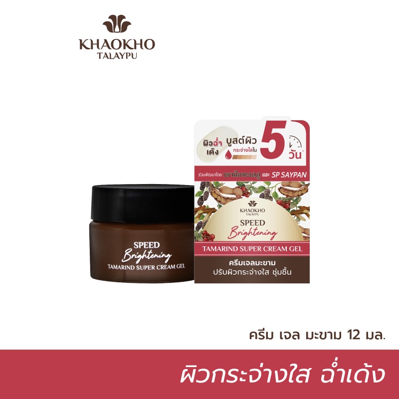 Khaokho Talaypu เขาค้อทะเลภู ครีมเจลทาผิวหน้า สูตรมะขาม ผิวดูกระจ่างใส (12 มล.)