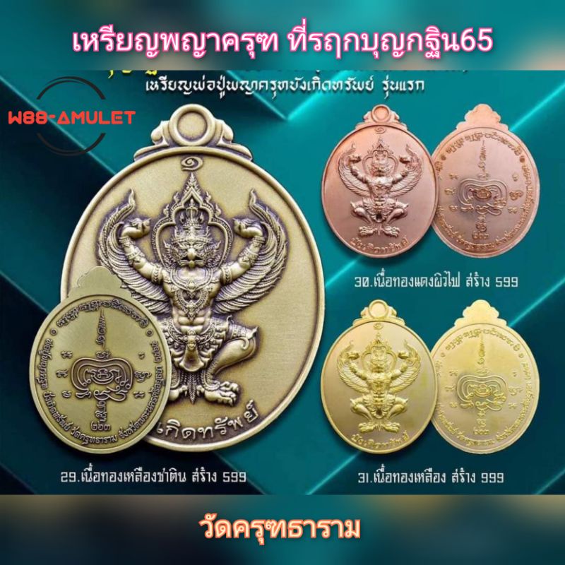 เหรียญพญาครุฑ บังเกิดทรัพย์ รุ่นแรก ที่รฤกบุญกฐิน2565 วัดครุฑธาราม