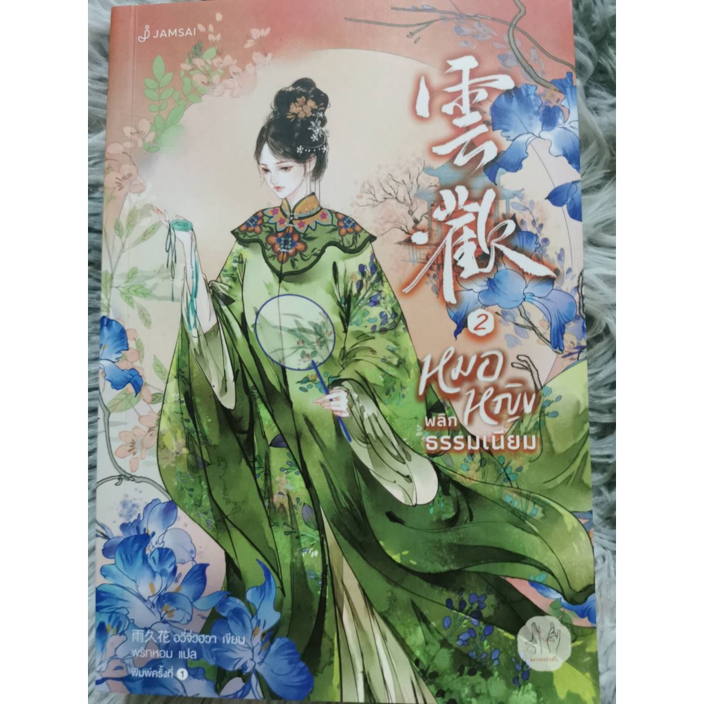 นิยายจีนแปล หมอหญิงพลิกธรรมเนียม เล่ม 2