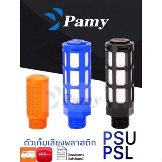 PAMY ตัวเก็บเสียงพลาสติก PSL / PSU