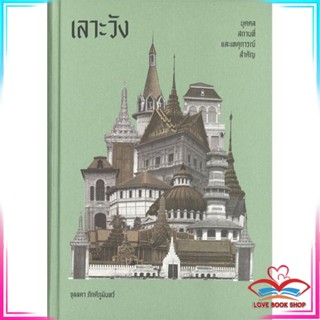 หนังสือ เลาะวัง : บุคคล สถานที่ และเหตุการณ์สำคัญ หนังสือประวัติศาสตร์และวัฒนธรรม สินค้ามือหนึ่ง พร้อมส่ง