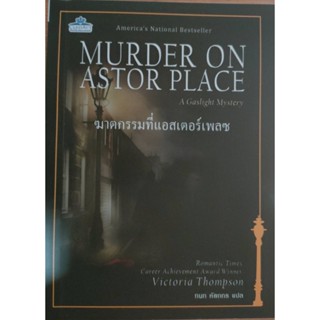 ฆาตกรรมที่แอสเตอร์เพลซ : Murder on Astor Place แปลTH มือ1 (pocketbook) Victoria Thompson (วิกตอเรีย ทอมป์สัน)