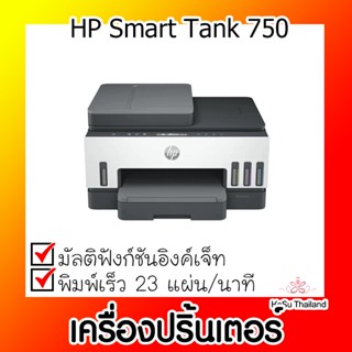 📣📣เครื่องปริ้นเตอร์⚡ เครื่องปริ้นเตอร์มัลติฟังก์ชันอิงค์เจ็ท HP Smart Tank 750