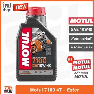 น้ำมันเครื่อง Motul 7100 4T SAE 10W40 ปริมาณ 1 ลิตร สังเคราะห์แท้ เทคโนโลยีเอสเตอร์ สำหรับรถบิ๊กไบค์ และ วิบาก | Oil2U