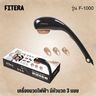 เครื่องนวดไฟฟ้า กดจุด นวดผ่อนคลาย Fitera รุ่น F-1000 สัญชาติเกาหลี เปลี่ยนได้ 3 หัว