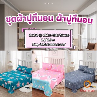 Khummak ผ้าคลุมที่นอน 2.2×2.3 m ปล่อยชาย สีหวานสดใส Bed Sheets &amp; Pillowcases