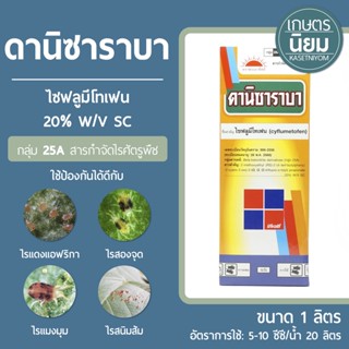 ดานิซาราบา (ไซฟลูมีโทเฟน 20% W/V SC) 1 ลิตร